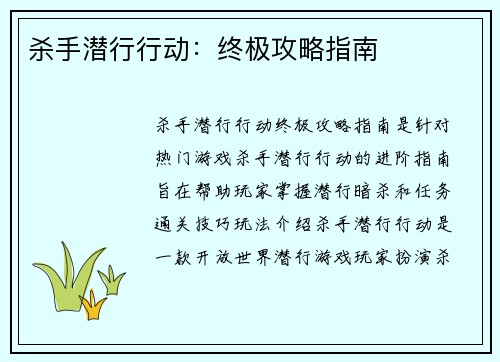 杀手潜行行动：终极攻略指南